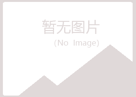 白河县花留律师有限公司